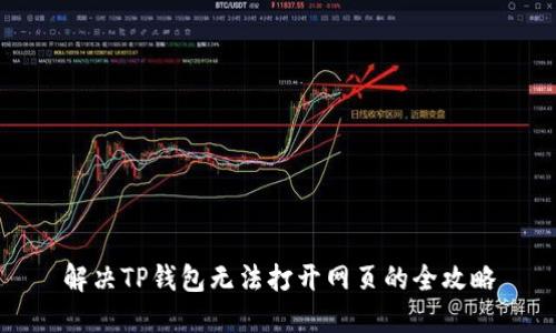 解决TP钱包无法打开网页的全攻略
