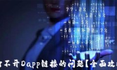如何解决TP钱包打不开Dapp链接的问题？全面攻略