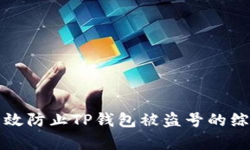 如何有效防止TP钱包被盗号的综合指南