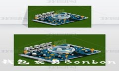 如何使用TP钱包交易Bonbon币：详细指南