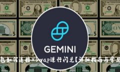 新版TP钱包如何连接XSwap进行闪兑？详细指南与常