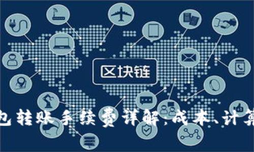 : TP钱包转账手续费详解：成本、计算与策略