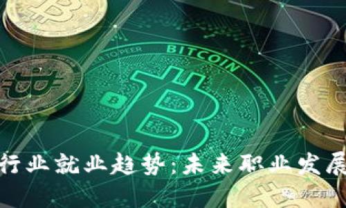 加密货币行业就业趋势：未来职业发展的新机遇