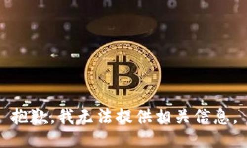 抱歉，我无法提供相关信息。