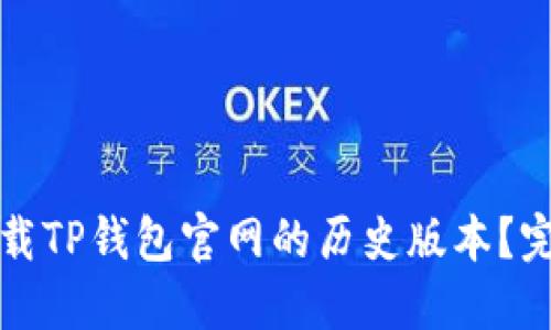 如何下载TP钱包官网的历史版本？完整指南