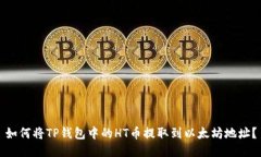 如何将TP钱包中的HT币提取到以太坊地址？