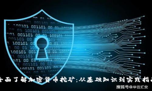 全面了解加密货币挖矿：从基础知识到实践指南