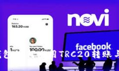  TP钱包如何使用TRC20转账与管理