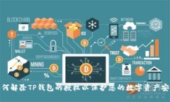 如何解除TP钱包的授权以保护您的数字资产安全