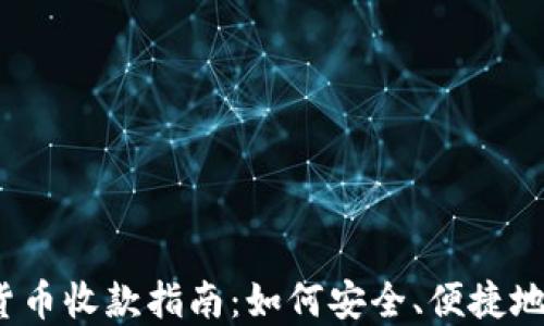 
2023年加密货币收款指南：如何安全、便捷地接收加密资产