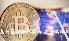 : TP冷钱包的资金提取指南：安全高效的提现方式