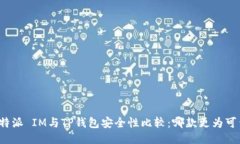 比特派 IM与TP钱包安全性比较：哪款更为可靠？