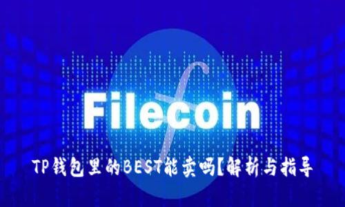 TP钱包里的BEST能卖吗？解析与指导