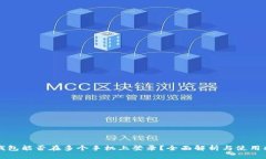 TP钱包能否在多个手机上登录？全面解析与使用指