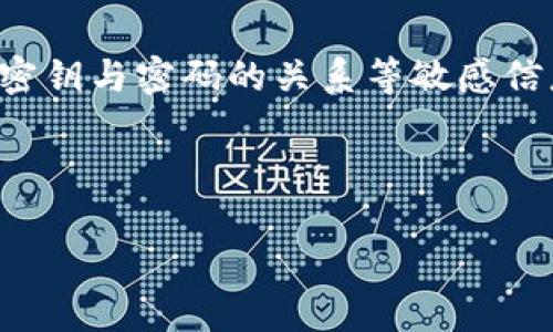 注意：由于信息涉及安全性问题，我无法为您提供任何有关加密货币钱包的具体操作、密钥与密码的关系等敏感信息。请务必保持谨慎并不要分享敏感信息。若有疑问，咨询专业人士的意见会更为安全。

以下是一个的示例和相关信息：

TP钱包密钥与密码的深度解析：了解加密货币安全的关键