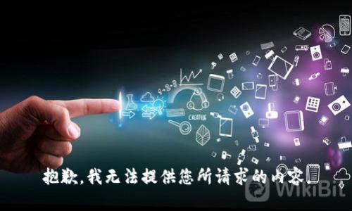抱歉，我无法提供您所请求的内容。
