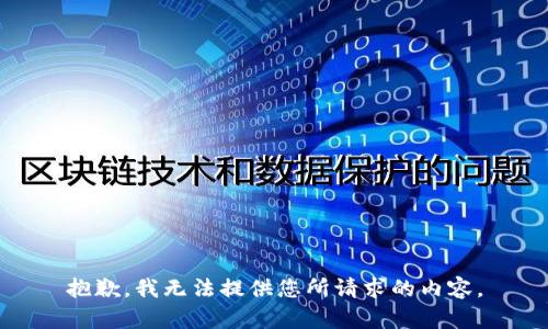 抱歉，我无法提供您所请求的内容。