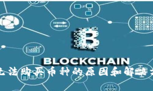 TP钱包无法购买币种的原因和解决方案解析