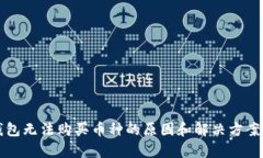 TP钱包无法购买币种的原因和解决方案解析