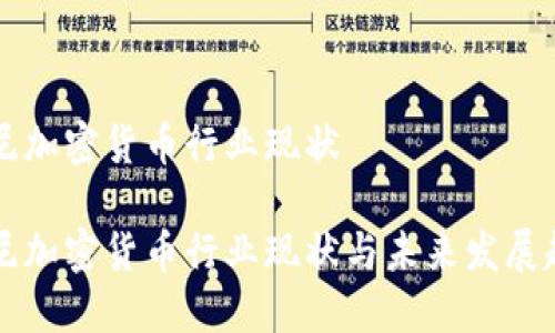 印尼加密货币行业现状

印尼加密货币行业现状与未来发展趋势