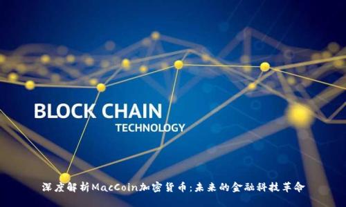 深度解析MacCoin加密货币：未来的金融科技革命