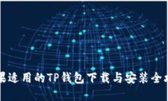 苹果适用的TP钱包下载与安装全攻略