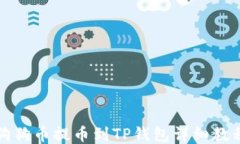 狗狗币提币到TP钱包详细教程