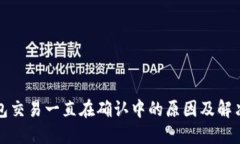 TP钱包交易一直在确认中的原因及解决方案