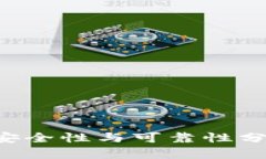 TP钱包一键迁移安全性与可靠性分析：用户必读指