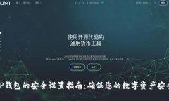 TP钱包的安全设置指南：确保您的数字资产安全