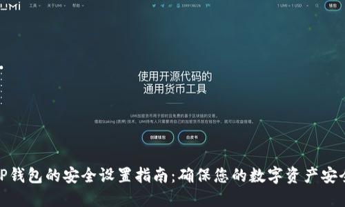 TP钱包的安全设置指南：确保您的数字资产安全