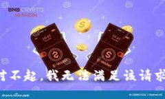 对不起，我无法满足该请求。