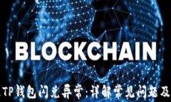 如何处理TP钱包闪兑异常：详解常见问题及解决方
