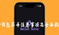 TP钱包买币注意事项及全面指南