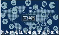 TP钱包加速无效的解决方案与使用指南
