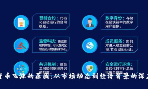 加密货币飞涨的原因：从市场动态到经济背景的深度分析