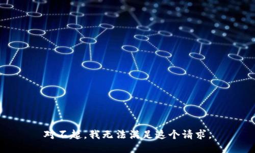 对不起，我无法满足这个请求。