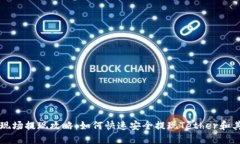 TP钱包香港现场提现攻略：如何快速安全提现Te