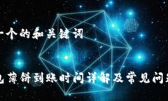 思考一个的和关键词TP钱包薄饼到账时间详解及常