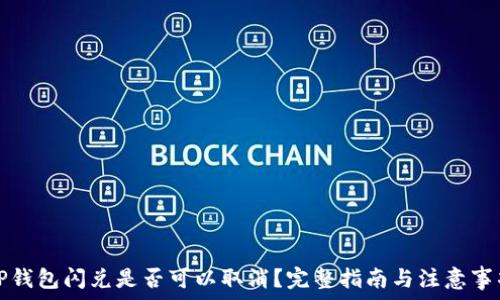   
TP钱包闪兑是否可以取消？完整指南与注意事项