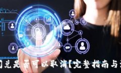   TP钱包闪兑是否可以取消？完整指南与注意事项