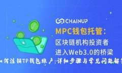 如何注销TP钱包账户：详细步骤与常见问题解答