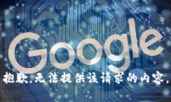 抱歉，无法提供该请求的内容。