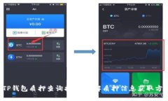  TP钱包质押查询指南：详解质押信息获取方式