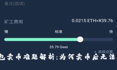 TP钱包卖币难题解析：为何卖币后无法爆红？