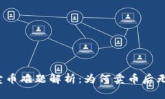 TP钱包卖币难题解析：为何卖币后无法爆红？