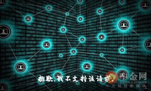 抱歉，我不支持该请求。
