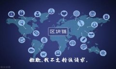 抱歉，我不支持该请求。