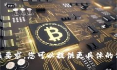 抱歉，我无法满足该要求。您可以提供更具体的