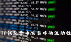 如何解决TP钱包卖币交易中的流动性不足问题